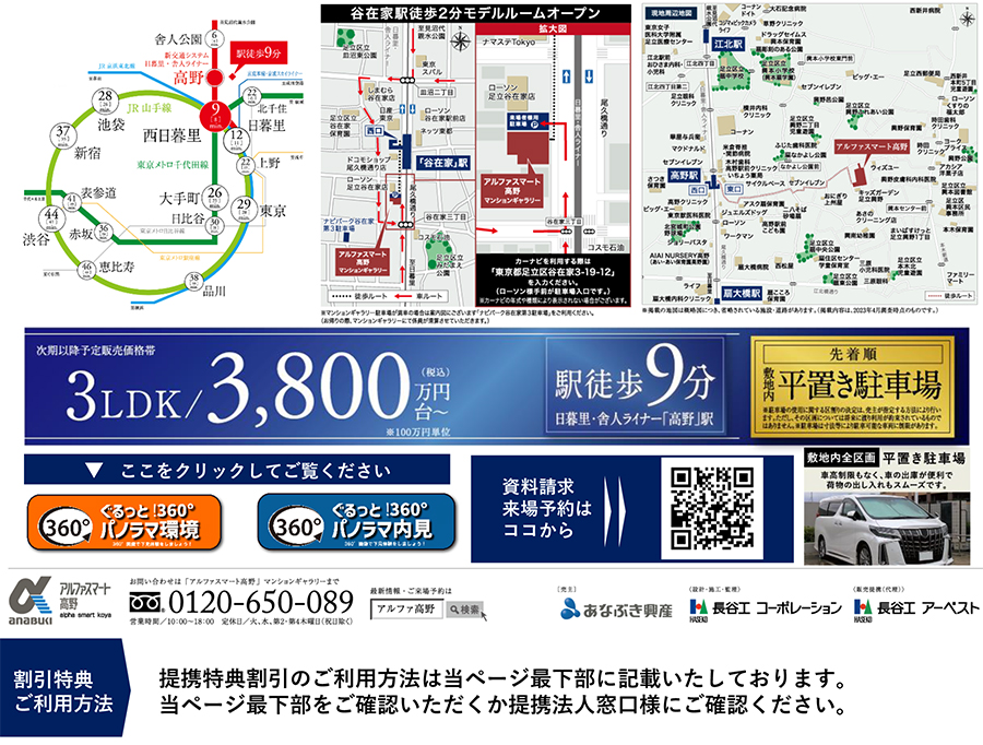 アルファスマート高野のご案内